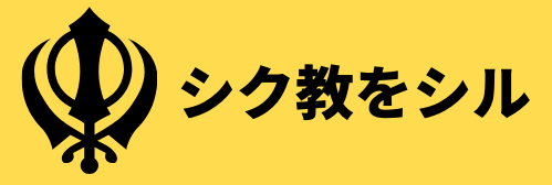 ターバンの巻き方とか色々 シク教をシル